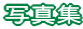 写真集