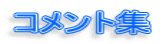 コメント集
