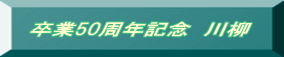 卒業50周年記念 川柳