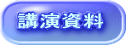 講演資料