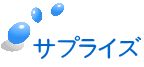 サプライズ