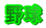 싅